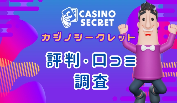 カジノシークレット　評判口コミ